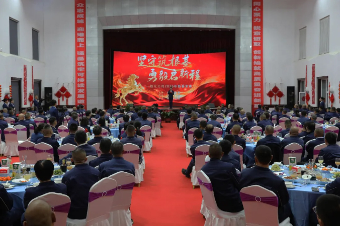 坚守筑根基 勇毅启新程——公司2026年新春家宴圆满举行