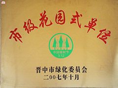 2007年晋中市市级花园式单位